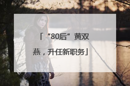 “80后”黄双燕，升任新职务