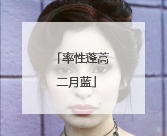 率性蓬蒿二月蓝