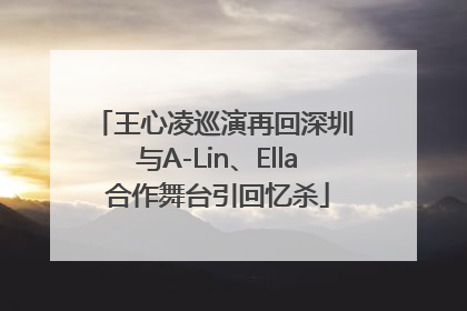 王心凌巡演再回深圳 与A-Lin、Ella合作舞台引回忆杀