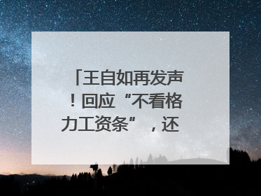 王自如再发声！回应“不看格力工资条”，还感谢了董明珠和雷军｜热财经