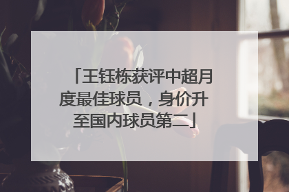 王钰栋获评中超月度最佳球员，身价升至国内球员第二