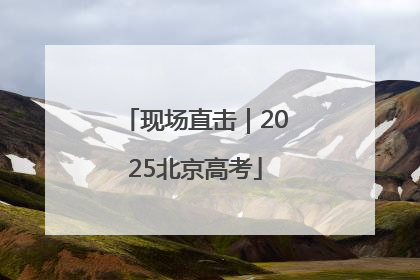 现场直击｜2025北京高考