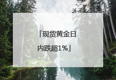 现货黄金日内跌超1%