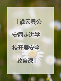 灌云县公安局走进学校开展安全教育课
