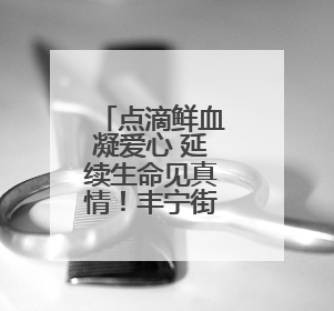 点滴鲜血凝爱心 延续生命见真情！丰宁街道联合昆明大滇医院开展无偿献血活动