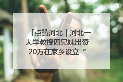 点赞河北｜河北一大学教授四兄妹出资20万在家乡设立“奖学金”，13年为320名农村学生种下“希望的种子”