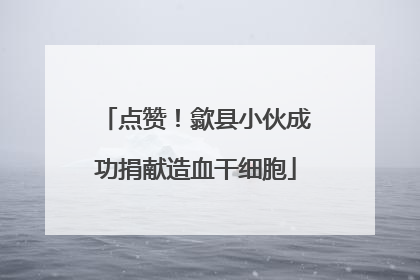 点赞！歙县小伙成功捐献造血干细胞
