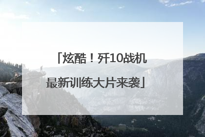 炫酷！歼10战机最新训练大片来袭