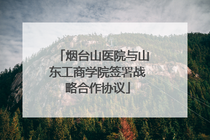 烟台山医院与山东工商学院签署战略合作协议