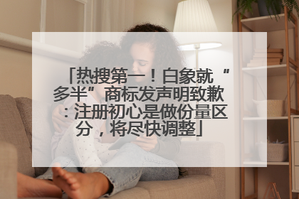热搜第一！白象就“多半”商标发声明致歉：注册初心是做份量区分，将尽快调整