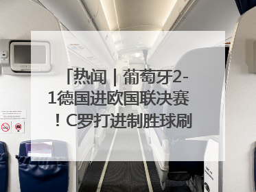 热闻｜葡萄牙2-1德国进欧国联决赛！C罗打进制胜球刷爆3大纪录！