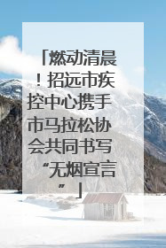 燃动清晨！招远市疾控中心携手市马拉松协会共同书写“无烟宣言”