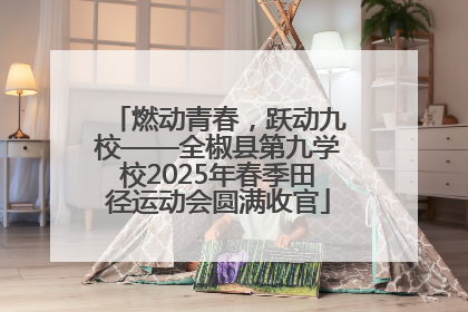 燃动青春，跃动九校——全椒县第九学校2025年春季田径运动会圆满收官