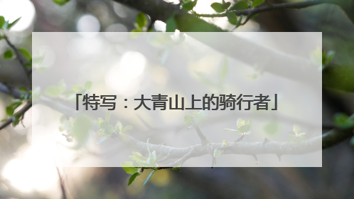 特写：大青山上的骑行者