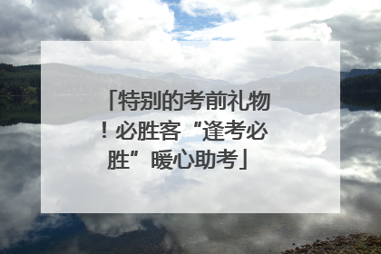 特别的考前礼物！必胜客“逢考必胜”暖心助考
