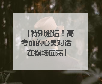 特别邂逅！高考前的心灵对话在操场回荡