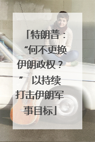 特朗普：“何不更换伊朗政权？” 以持续打击伊朗军事目标