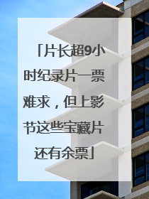 片长超9小时纪录片一票难求，但上影节这些宝藏片还有余票