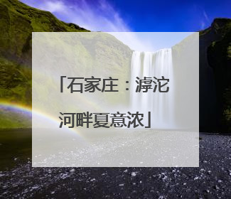 石家庄：滹沱河畔夏意浓