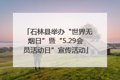 石林县举办“世界无烟日”暨“5.29会员活动日”宣传活动