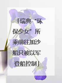 瑞典“环保少女”所乘前往加沙船只被以军登船控制