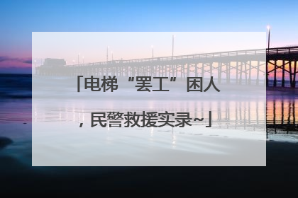 电梯“罢工”困人，民警救援实录~