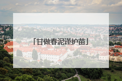 甘做春泥谨护苗