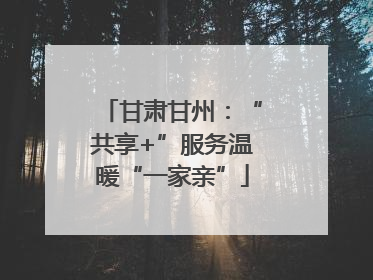 甘肃甘州：“共享+”服务温暖“一家亲”