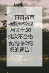 甘肃省市场监督管理局关于30批次不合格食品抽检情况的通告