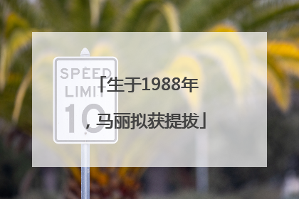 生于1988年，马丽拟获提拔