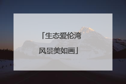 生态爱伦湾 风景美如画