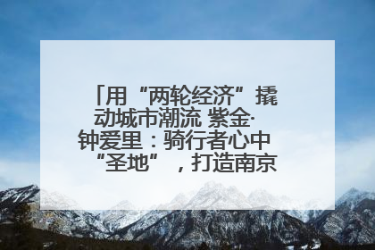 用“两轮经济”撬动城市潮流 紫金·钟爱里：骑行者心中“圣地”，打造南京的“阿那亚”