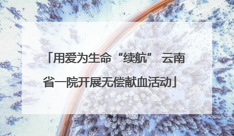 用爱为生命“续航” 云南省一院开展无偿献血活动