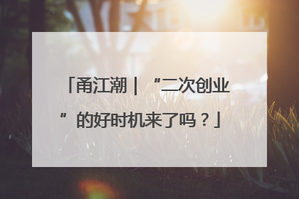 甬江潮｜“二次创业”的好时机来了吗？