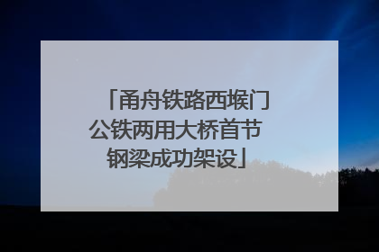 甬舟铁路西堠门公铁两用大桥首节钢梁成功架设