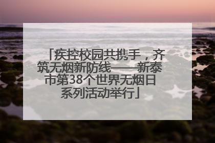 疾控校园共携手，齐筑无烟新防线——新泰市第38个世界无烟日系列活动举行