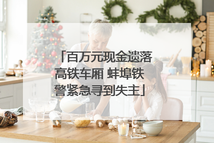 百万元现金遗落高铁车厢 蚌埠铁警紧急寻到失主