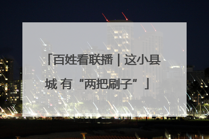百姓看联播｜这小县城 有“两把刷子”