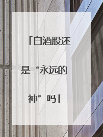 白酒股还是“永远的神”吗