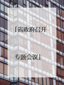 省政府召开专题会议