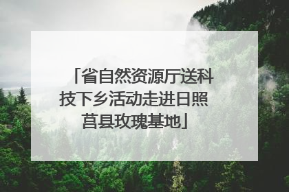 省自然资源厅送科技下乡活动走进日照莒县玫瑰基地