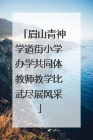 眉山青神学道街小学办学共同体教师教学比武尽展风采