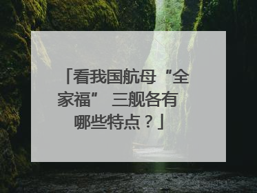 看我国航母“全家福” 三舰各有哪些特点？