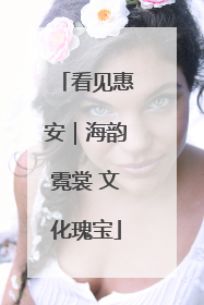 看见惠安｜海韵霓裳 文化瑰宝