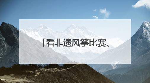 看非遗风筝比赛、体验制作风筝……大邑风筝文化周启幕