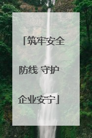 筑牢安全防线 守护企业安宁
