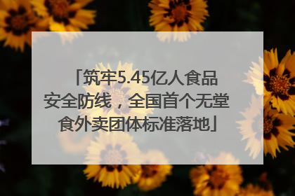 筑牢5.45亿人食品安全防线，全国首个无堂食外卖团体标准落地