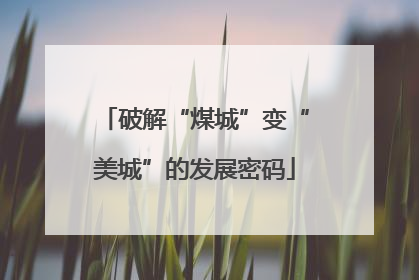 破解“煤城”变“美城”的发展密码