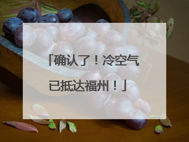 确认了！冷空气已抵达福州！