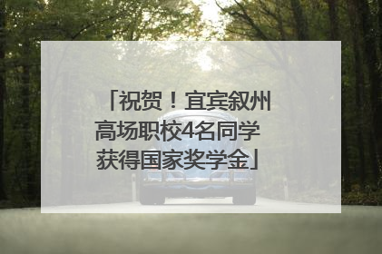 祝贺！宜宾叙州高场职校4名同学获得国家奖学金